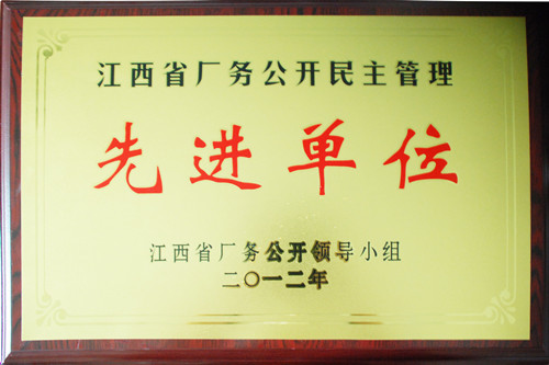 仁和集團再次被評為“江西省廠務(wù)公開民主先進(jìn)單位”