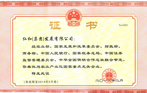 仁和集團(tuán)再獲“農(nóng)業(yè)產(chǎn)業(yè)化國家重點(diǎn)龍頭企業(yè)”榮譽(yù)稱號(hào)